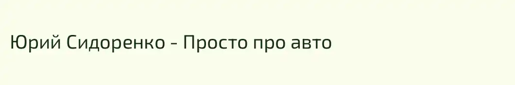 Юрий Сидоренко - Просто про авто